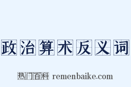 政治算术反义词是什么意思的图片